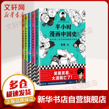 立减速发 半小时漫画中国史系列全套5册中国史 二混子陈磊漫画历史 摘要书评试读 京东图书