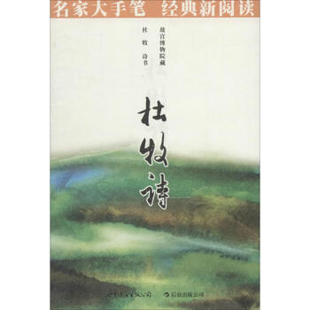 杜牧诗-名家大手笔 商务印书馆编辑出版部　编著