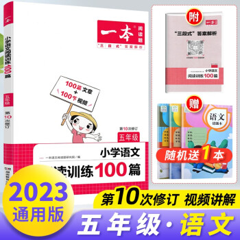 正版包邮 2023版 一本小学语文阅读训练100篇 第10次修订 开心图书 五年级语文阅读100篇