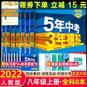 自选】5年中考3年模拟53五三八年级上下册语文数学英语物理生物地理历史政治53五三部编人教版初二五年中考三年模拟 人教版八年级上册全套