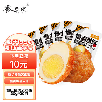 香巴佬虎皮鸡蛋 30g*20枚 浙江老字号 卤蛋速食鸡蛋休闲零食营养早餐