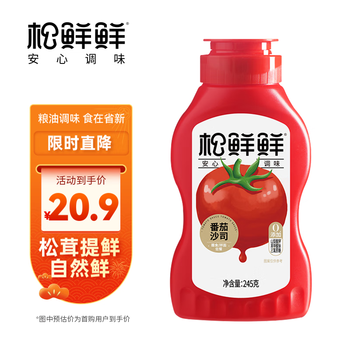 松鲜鲜番茄沙司0脂番茄酱零添加西红柿酱薯条意面酱儿童可食245g/瓶