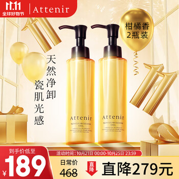 艾天然（Attenir）净颜亮肤卸妆油 柑橘味175ml*2 两瓶装 敏感肌适用 温和清洁 
