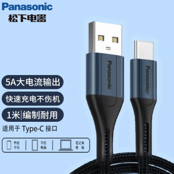 松下（Panasonic）Type-C数据线5A手机快充数据线适用华为p20p40pro mate30 40三星S10/S8plus小米安卓充电线