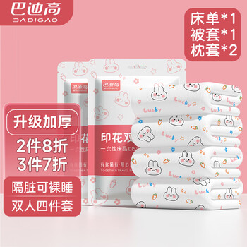 巴迪高（BADIGAO）酒店一次性床单被罩枕套四件套旅行旅游双人加厚床上用品隔脏便携