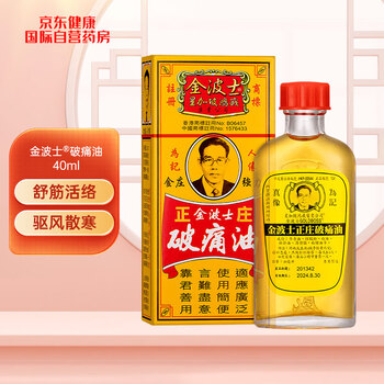 【金波士正庄金庄强力破痛油40ml*1瓶】金波士GOLDBOSS星加坡鸿威 破痛油 40ml/瓶【行情 报价 价格 评测】-京东
