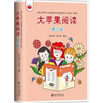 大苹果阅读(第二级) [新加坡]熊华丽 北京大学出版社 9787301300398