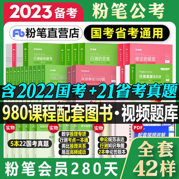 粉笔公考980套装 17本 粉笔2023公务员考试教材+国考