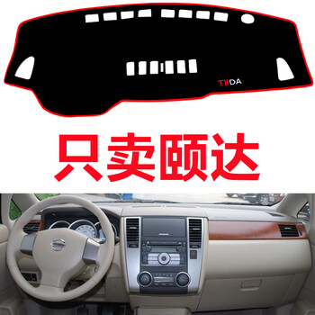 日产颐达专用仪表台避光垫防晒垫中控台汽车内饰改装饰用品配件 颐达