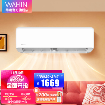 闭眼买、双11预售：WAHIN 华凌 KFR-26GW/N8HA1 新一级能效 壁挂式空调 大1匹