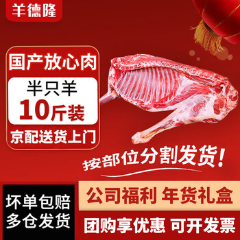 羊德隆羊肉新鲜半只羊10斤 小尾寒羊后腿羔羊肋排手把肉羊蝎子礼盒 半只羊10斤【分割发货】
