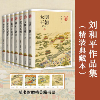 刘和平作品集 （精装典藏本）开中国历史正剧之先河
