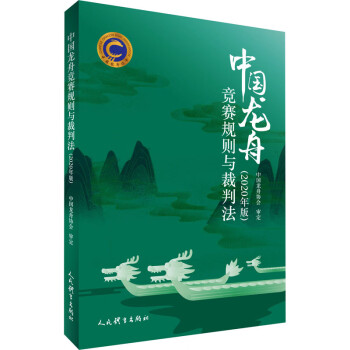 中国龙舟竞赛规则与裁判法(2020年版) 中国龙舟协会 中信书店