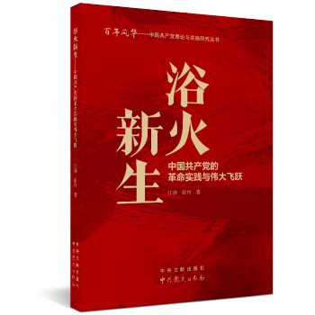 浴火新生：中国共产党的革命实践与伟大飞跃 红色