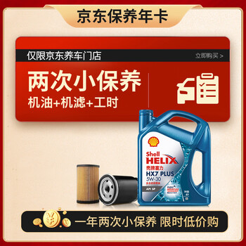 壳牌（Shell）保养年卡 壳牌小保养套餐双次卡 含机油机滤工时 全合成5W-30SP4L