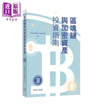 区块链与加密资产投资指南 港台原版 HashKey Capital 香港商务印书馆