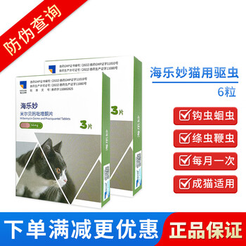 海乐妙猫咪体内驱虫药蛔虫钩虫线虫绦虫宠物驱虫药猫猫 海乐妙3粒装 56mg*2盒