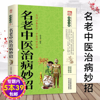 家庭实用百科全书 名老中医治病妙招