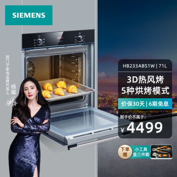 西门子（SIEMENS） 嵌入式家用电烤箱 71升大容量 5种烘烤模式 氧化易清洁 HB233