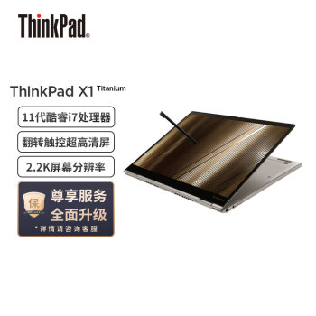 联想笔记本电脑ThinkPad X1 Titanium Evo平台 13.5英寸 11代酷睿i7 16G 1T/3:2翻转触控屏/Win10Pro