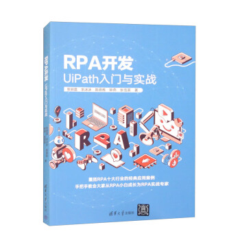 RPA开发：UiPath入门与实战