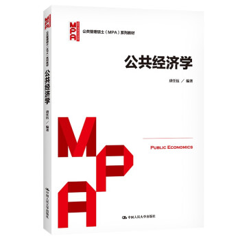 公共经济学（公共管理硕士（MPA）系列教材） kindle格式下载