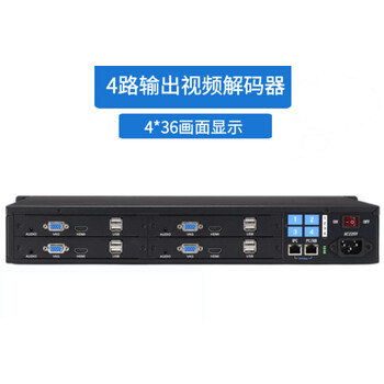 4路输出视频解码器数字解码矩阵每屏36画面显示4k输出轮巡拼接屏