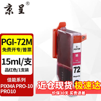 京呈适用佳能PIXMA PRO-10墨盒CANON PRO10喷墨打印机墨盒PGI-72墨盒 PGI-72M 品红色