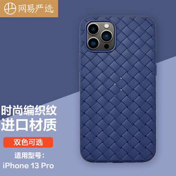 网易严选 网易智云感 iPhone 13 Pro 手机保护壳 保护套 编织纹手机软壳 软壳男女 防摔耐磨 深海蓝