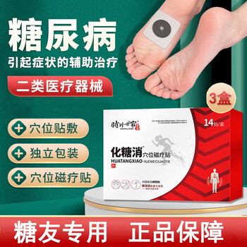 化唐消穴位磁疗贴化糖消降血糖尿人用贴福建李时珍集团专用于糖尿病