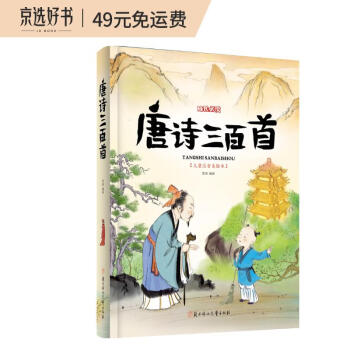 【日知图书】儿童文学商品——唐诗三百首，让孩子爱上读书
