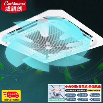 威视朗DF-X9中央空调天花机导风扇通用无噪音360°旋转风扇导流散风空调挡风板办公室餐厅防直吹吸顶机排风扇