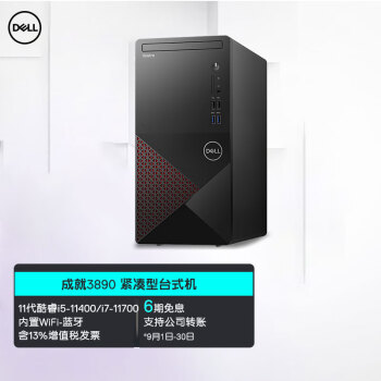 戴尔(DELL)成就3890全新商务办公主机家用游戏财务全套台式电脑 酷睿第十一代整机 单主机（含键盘鼠标） 定制:i5 8G 256G+1T 2G独显