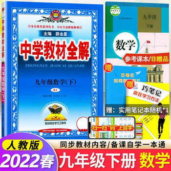 22中学教材全解初三9九年级下册数学人教版教辅书9九年级数学下册rj版薛金星教材全解 摘要书评试读 京东图书