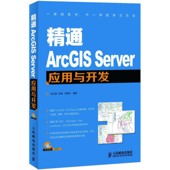 精通ArcGIS Server应用与开发(附1)