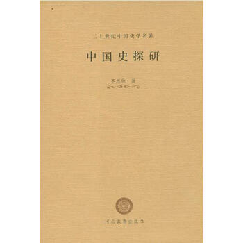 中国史探研 齐思和