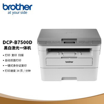 兄弟DCP-B7500D打印机价格历史走势，购买就选这款省钱又环保的黑白多功能一体机！|如何查看打印机的历史价格