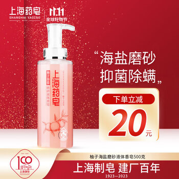 上海药皂柚子海盐磨砂液体香皂500g除螨抑沐浴男女士通用滋养净肤