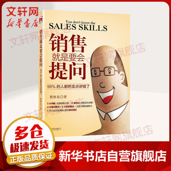 销售就是要会提问 蔡怀东著 市场营销 5大问题 点拨销售心智