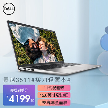 「买前须知」
戴尔(DELL)灵越3501怎么样?戴尔(dell)灵越3501有谁用过?有没有人买过?