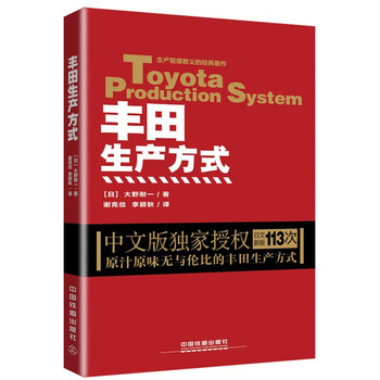 丰田生产方式(平装版)