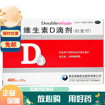 【平康】双鲸 悦而 维生素D滴剂 400单位*30粒/盒 （共180粒）规格随机发