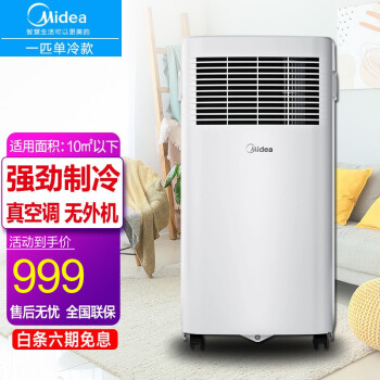 美的（Midea）可移动空调变频一体机1.5匹家用厨房客厅两用便携立式免安装免排水 小1匹制冷适用6-10平