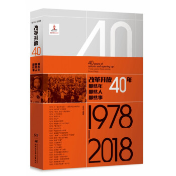 改革开放40年那些年那些人那些事(1978-2018)