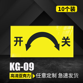 亚克力开关标识贴旋转开关方向箭头方向大小指向贴纸温馨提示指示机械