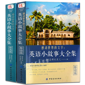 全2册感动世界的文字 英语小故事大全集基础篇 提高篇中英对照双语读物英语作文写作提高训练词汇 摘要书评试读 京东图书