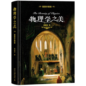 京东数理化商品价格走势：物理学之美（插图珍藏版）及相关商品推荐