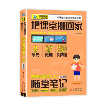 把课堂搬回家2023新版小学课堂直播四年级上册语文人教版小学教材同步解读教辅资料线上线下实时视频