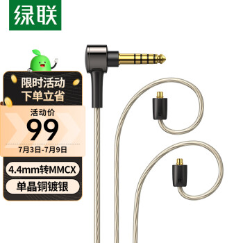 绿联 MMCX耳机平衡升级线 4.4mm八股单晶铜镀银diy线材 适用于MMCX接口HiFi耳机替换线