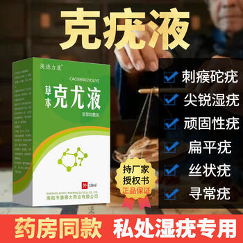 草本克尤液脖子肉粒脚底老茧病毒性疣专用顽固性疣2瓶送1瓶发3瓶